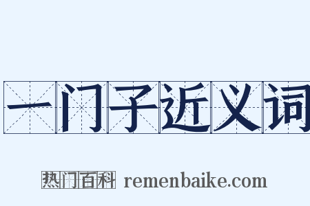 一门子近义词是什么意思的图片